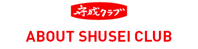 守成クラブ -About Shusei Club-